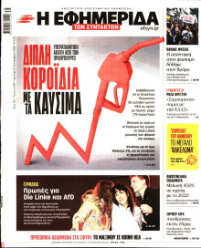 Η Εφημερίδα των Συντακτών