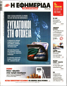 Η Εφημερίδα των Συντακτών