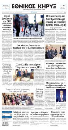 ΕΘΝΙΚΟΣ ΚΗΡΥΞ ΝΕΑΣ ΥΟΡΚΗΣ