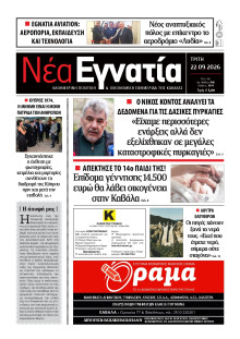 Νέα Εγνατία Καβάλας