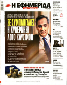 Η Εφημερίδα των Συντακτών