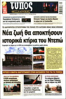 Τύπος Θεσσαλονίκης
