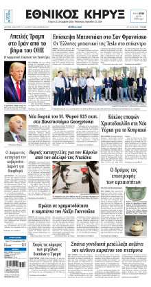 ΕΘΝΙΚΟΣ ΚΗΡΥΞ ΝΕΑΣ ΥΟΡΚΗΣ
