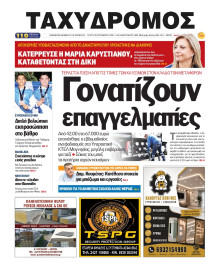 Ταχυδρόμος Μαγνησίας