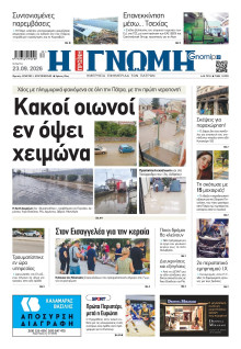 Γνώμη Πατρών