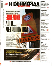 Η Εφημερίδα των Συντακτών