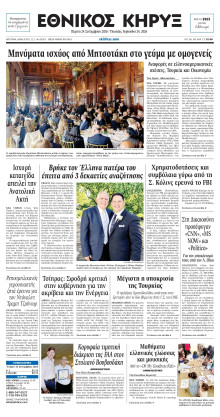 ΕΘΝΙΚΟΣ ΚΗΡΥΞ ΝΕΑΣ ΥΟΡΚΗΣ