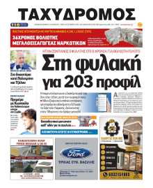 Ταχυδρόμος Μαγνησίας