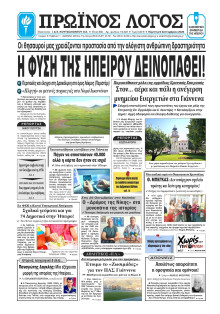 Πρωινός Λόγος Ιωαννίνων