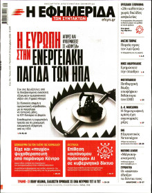 Η Εφημερίδα των Συντακτών
