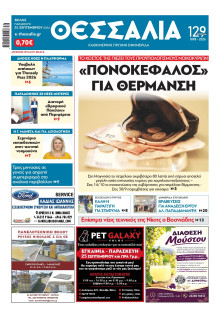 Θεσσαλία Βόλου