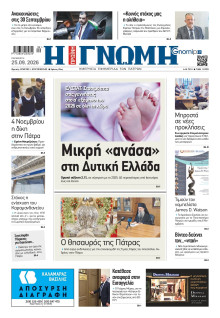 Γνώμη Πατρών