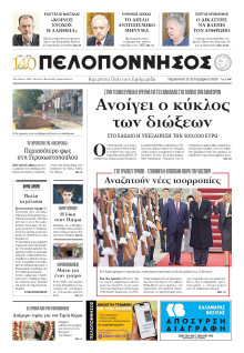 Πελοπόννησος