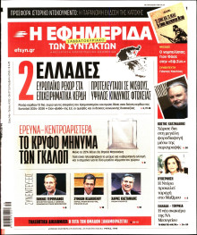 Η Εφημερίδα των Συντακτών