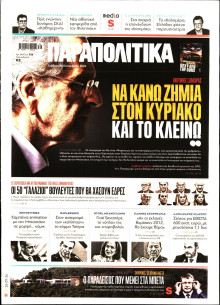 Παραπολιτικά