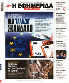 Η Εφημερίδα των Συντακτών