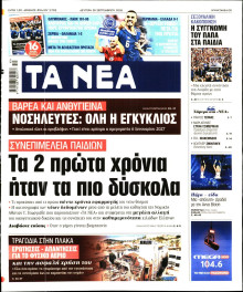 Τα Νέα