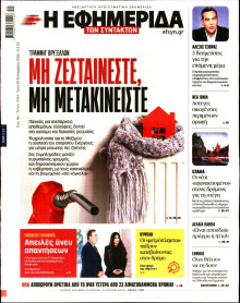 Η Εφημερίδα των Συντακτών