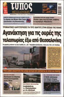 ΤΥΠΟΣ ΘΕΣΣΑΛΟΝΙΚΗΣ