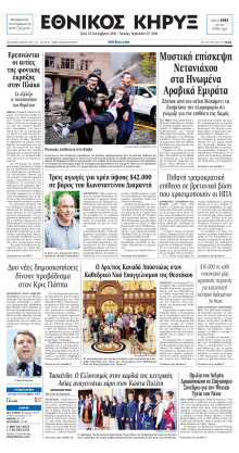 ΕΘΝΙΚΟΣ ΚΗΡΥΞ ΝΕΑΣ ΥΟΡΚΗΣ