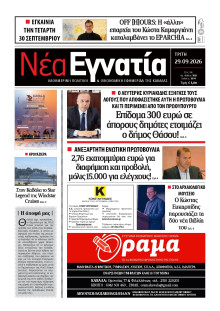 Νέα Εγνατία Καβάλας