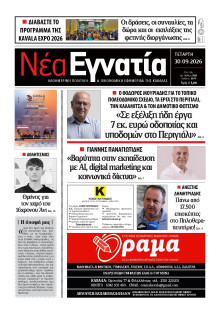Νέα Εγνατία Καβάλας