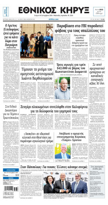 ΕΘΝΙΚΟΣ ΚΗΡΥΞ ΝΕΑΣ ΥΟΡΚΗΣ