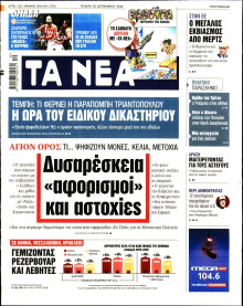 Τα Νέα