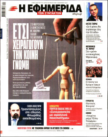 Η Εφημερίδα των Συντακτών