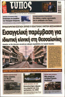 ΤΥΠΟΣ ΘΕΣΣΑΛΟΝΙΚΗΣ