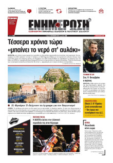 ΕΝΗΜΕΡΩΣΗ ΚΕΡΚΥΡΑΣ