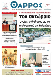 Θάρρος Μεσσηνίας