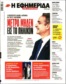 Η Εφημερίδα των Συντακτών