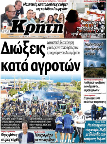 ΝΕΑ ΚΡΗΤΗ ΗΡΑΚΛΕΙΟΥ