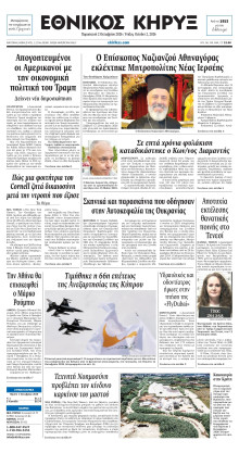 ΕΘΝΙΚΟΣ ΚΗΡΥΞ ΝΕΑΣ ΥΟΡΚΗΣ