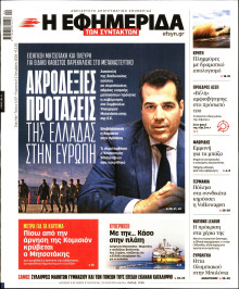 Η Εφημερίδα των Συντακτών