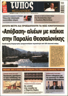 ΤΥΠΟΣ ΘΕΣΣΑΛΟΝΙΚΗΣ