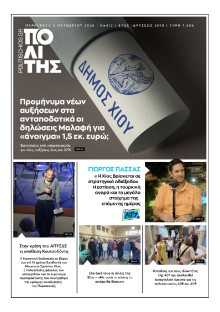 ΠΟΛΙΤΗΣ ΧΙΟΥ
