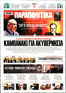 Παραπολιτικά