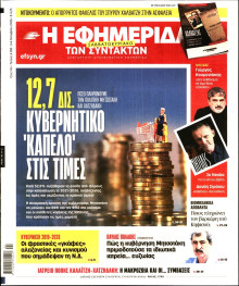 Η Εφημερίδα των Συντακτών