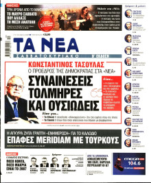Τα Νέα