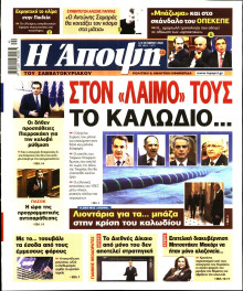 ΑΠΟΨΗ