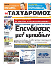 Ταχυδρόμος Μαγνησίας