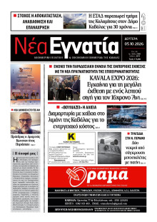 Νέα Εγνατία Καβάλας