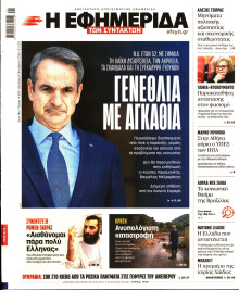 Η Εφημερίδα των Συντακτών