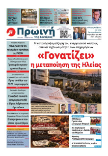 Πρωινή Ηλείας