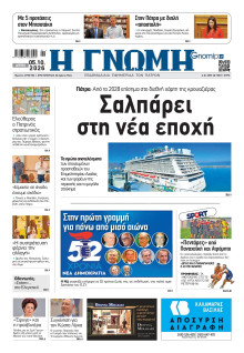 Γνώμη Πατρών