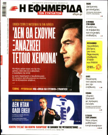 Η Εφημερίδα των Συντακτών