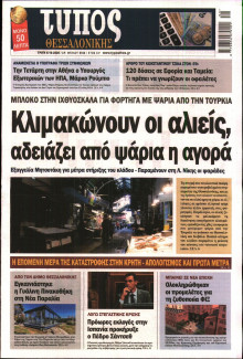 Τύπος Θεσσαλονίκης