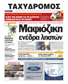 Ταχυδρόμος Μαγνησίας
